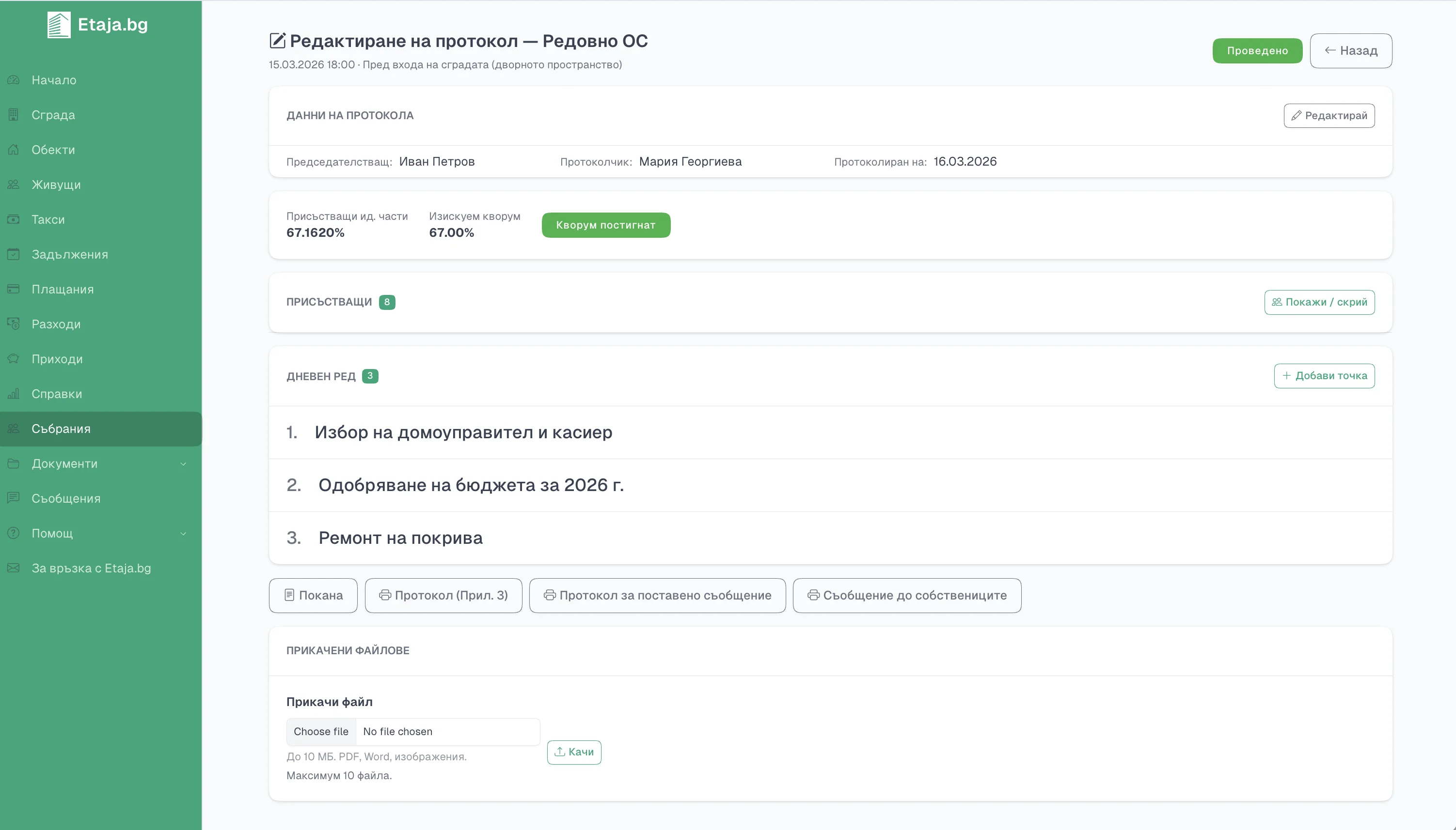 Протокол от общо събрание в Etaja.bg